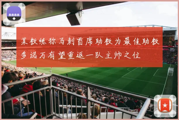 某教练称马刺首席助教为最佳助教多诺万有望重返一队主帅之位