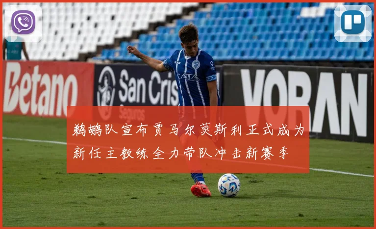 鹈鹕队宣布贾马尔莫斯利正式成为新任主教练全力带队冲击新赛季