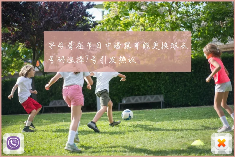 字母哥在节目中透露可能更换球衣号码选择7号引发热议