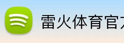 雷火体育官方入口 logo